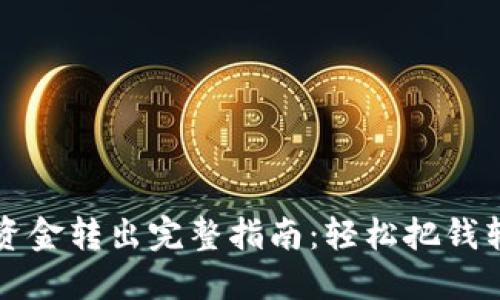 电子钱包资金转出完整指南：轻松把钱转出无烦恼