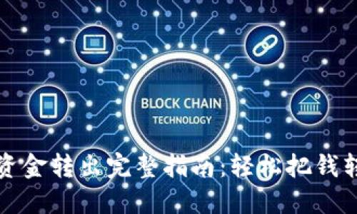 电子钱包资金转出完整指南：轻松把钱转出无烦恼