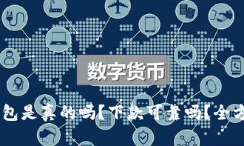 美图e钱包是真的吗？下款可靠吗？全方位解析!