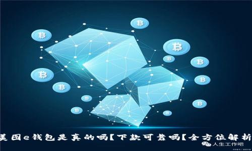 美图e钱包是真的吗？下款可靠吗？全方位解析!