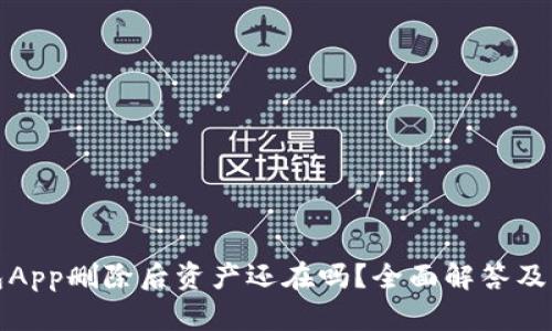 加密钱包App删除后资产还在吗？全面解答及用户指南