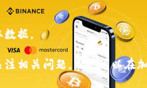    如何在钱包中交易加密货币：详细指南  / 
 guanjianci  加密货币交易, 钱包管理, 数字货币投资  /guanjianci 

在现代数字经济中，加密货币的使用越来越普遍，尤其是在投资和交易领域。钱包作为存储和管理加密货币的重要工具，使用广泛。用户常常希望了解如何在自己的钱包中进行交易，以便更好地管理自己的资产。这篇文章将深入探讨这一主题，分为多个部分，涵盖从交易的基础知识到实际操作的详尽步骤。

### 加密货币钱包的类型
加密货币钱包主要可以分为三种类型：热钱包、冷钱包和纸钱包。每种钱包都有其独特的特点和适用场景。

热钱包
热钱包是指常连接互联网的钱包，方便用户随时进行交易和转账。一般来说，热钱包的安全性相对较低，因为它们面临更高的黑客攻击风险。然而，热钱包的使用便捷性使得大多数用户更倾向于使用。

冷钱包
冷钱包则是不连接互联网的钱包，包括硬件钱包和离线钱包。由于冷钱包不在线，因此被认为是更加安全的选择。对于长期投资者或者持有大量资产的用户，冷钱包是一个理想的选择。

纸钱包
纸钱包是一种较为原始但安全性高的存储方式，可以将公钥和私钥打印在纸上。虽然纸钱包不易受到网络攻击，但它们容易受到物理损坏或丢失的风险，在保管时需格外小心。

### 如何在钱包中进行交易
无论你使用哪种钱包，进行交易的基本步骤大同小异。一般而言，用户需要进行以下步骤：

步骤一：选择合适的交易平台
在进行交易之前，首先需要选择一个合适的交易平台。现在市场上有很多交易平台可供选择，如币安、火币、Coinbase等。选择时，用户需考虑平台的手续费、安全性以及用户体验等。

步骤二：绑定钱包
在选择好交易平台之后，用户需要将自己的钱包与交易平台绑定。具体操作流程可能因平台而异，一般来说，需要输入钱包地址并确认。这一过程需确保输入正确，以免资产转移到错误的地址。

步骤三：进行交易
完成钱包绑定后，用户便可以在交易平台上进行交易了。根据市场行情，用户可以选择购买或出售相应的加密货币。在确认交易数量和价格后，点击确认交易，系统会自动处理。

### 交易过程中的注意事项
在实际交易过程中，用户需要注意多个方面，以避免潜在风险和损失。

注意事项一：确认地址
在进行转账时，务必仔细核对输入的钱包地址，任何的错误都可能导致资产的永久丢失。可将地址复制粘贴，避免手动输入错误。

注意事项二：手续费
交易所和网络手续费都可能影响用户的利润，了解不同平台的手续费结构，以及在不同区块链网络间交易时的手续费是非常重要的。

注意事项三：网络安全
安全是交易过程中必须重视的问题。用户应尽量使用强密码，并定期更换，以保护自己的钱包及交易账户安全。

### 相关问题探讨
接下来，我们将进一步探讨用户可能关心的五个相关问题，以便他们在进行加密货币交易时能够做出明智的选择。

#### 问题一：加密货币交易的税务问题是什么？
税务责任
在许多国家，加密货币被视为资产，因此交易时可能涉及资本利得税。用户需了解所在国家或地区对加密货币交易的税务规定。一般来说，如果通过买卖获得利润，需按标准税率申报。

自我记录
建议用户在进行交易时，自行记录所有交易的详细信息，包括买入或卖出的价格、时间及金额，以备将来申报税务时使用。许多交易所也提供相应的报告生成工具，供用户参考。

#### 问题二：如何选择适合自己的交易平台？
平台比较
选择交易平台时，用户应考虑多个因素，如平台的安全性、用户体验、支持的币种、手续费结构等。用户可以参考网上的评测和用户反馈，找出适合自己的平台。

用户身份验证
大多数交易平台要求进行身份验证，确保交易安全。不同平台的验证流程各有不同，用户在选择时也应考虑这点。

#### 问题三：如何保证交易的安全性？
安全措施
为了保证交易安全，用户应使用强密码，启用双重身份验证（2FA），并定期监控账户活动。此外，使用冷钱包存储大额资产可以最大程度降低被盗风险。

警惕欺诈
投资者应当警惕市场上的各类骗局，特别是涉及到高收益承诺的项目。务必通过正规渠道进行交易，避免对投资的盲目跟风。

#### 问题四：加密货币的市场波动性如何影响交易策略？
市场理解
加密货币市场波动极大，用户需理解市场动向，适时调整交易策略。技术分析和基本面分析都是常见的方法，可以帮助用户判断买入时机及卖出时机。

止损和止盈策略
为了规避损失，许多交易者会设置止损和止盈点。合理设定这些点位可以帮助用户在波动剧烈的市场中保护自己的投资。

#### 问题五：钱包备份和恢复的步骤是怎样的？
备份方法
无论是计算机钱包还是移动钱包，备份都是非常重要的一步。用户应定期备份钱包的私钥和助记词，并保存在安全的地方。许多钱包提供一键备份功能，用户应熟悉如何使用。

恢复步骤
若钱包丢失或损坏，用户可以通过备份的私钥或助记词恢复钱包。需要注意的是，在恢复过程中，确保连接的网络安全，避免被恶意软件窃取数据。

总之，加密货币交易是一个复杂但充满机会的领域，需要用户具备良好的知识储备和风险意识。通过了解钱包的类型，掌握交易的流程，并关注相关问题，用户可以在加密货币市场中更加游刃有余。希望本文能够为你在加密货币交易的旅程中提供有价值的帮助。