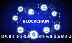 TP钱包历史交易记录数据缺