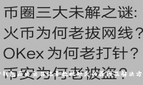 TP钱包历史交易记录数据缺失的原因及解决方案