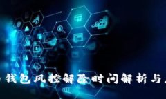 加密货币钱包风控解除时