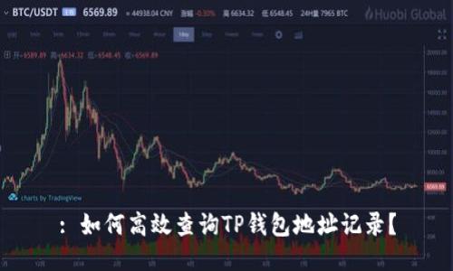 : 如何高效查询TP钱包地址记录？