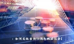 : 如何高效查询TP钱包地址