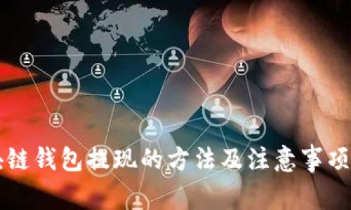 区块链钱包提现的方法及注意事项详解
