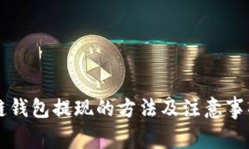 区块链钱包提现的方法及注意事项详解