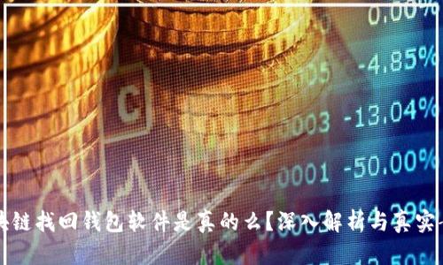 区块链找回钱包软件是真的么？深入解析与真实案例