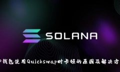TP钱包使用Quickswap时卡顿的
