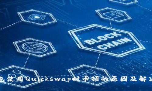 TP钱包使用Quickswap时卡顿的原因及解决方法