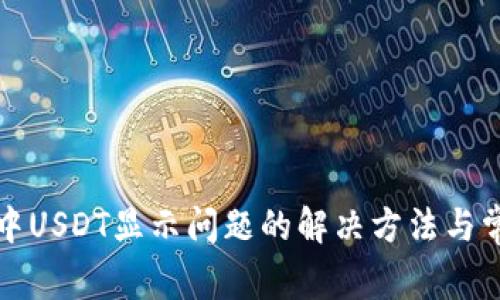 TP钱包中USDT显示问题的解决方法与常见疑问