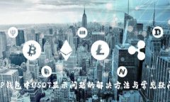 TP钱包中USDT显示问题的解