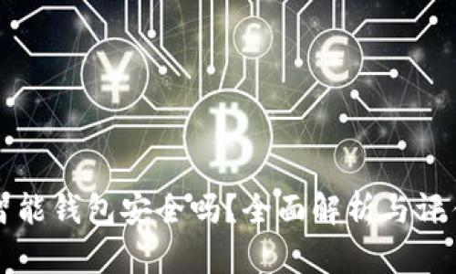 智能钱包安全吗？全面解析与评估