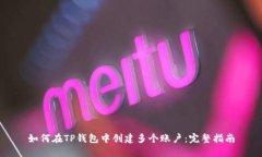 如何在TP钱包中创建多个账