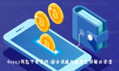Gopay钱包下载官网：安全便