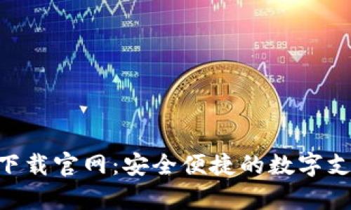 Gopay钱包下载官网：安全便捷的数字支付解决方案