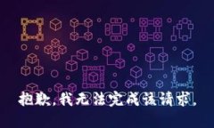 抱歉，我无法完成该请求