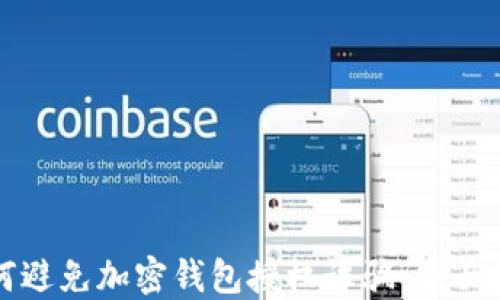 
如何避免加密钱包授权诈骗：全面指南
