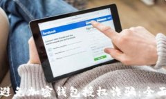 如何避免加密钱包授权诈