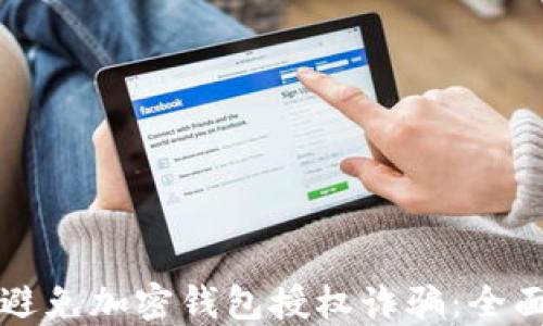 
如何避免加密钱包授权诈骗：全面指南