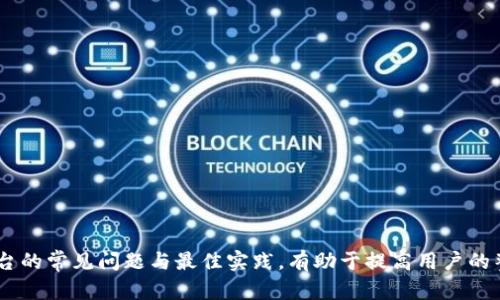   如何解决 TP 钱包无法连接 iBox 的问题 / 
 guanjianci TP钱包, iBox, 钱包连接问题 /guanjianci 

在数字货币交易和管理过程中，钱包的使用是至关重要的。而 TP 钱包（Trust Wallet）作为一种广泛使用的加密货币钱包，用户可以轻松管理各种代币并参与去中心化应用（DApp）的操作。然而，有些用户在使用 TP 钱包连接 iBox 时，会遇到连接不上或无法互通的问题。本文将详细探讨这个问题的原因、解决方案以及最佳实践，帮助用户友好地解决 TP 钱包连接 iBox 的问题。

一、TP 钱包与 iBox 简介
TP 钱包是由 Binance 开发的一款多币种数字资产钱包，支持多种公链和多种代币，用户可以方便地进行加密资产的存储、转账和交易。而 iBox 是一个基于区块链技术构建的数字资产管理平台，提供了丰富的功能，包括资产管理、投资组合分析等。

综合来看，TP 钱包和 iBox 的结合，为用户提供了方便的资产管理体验。不过在实际使用中，用户可能会遭遇一定的兼容性问题。

二、TP 钱包无法连接 iBox 的常见原因
1. 网络问题：网络稳定性是影响 TP 钱包与 iBox 连接的重要因素。如果用户的网络不稳定，可能会导致无法顺利连接。

2. 版本不兼容：TP 钱包和 iBox 的版本更新可能导致两者之间的不兼容。如果 TP 钱包或 iBox 的版本过旧，可能需要进行更新。

3. 钱包设置问题：TP 钱包的设置中可能存在问题，例如没有正确配置 iBox 的访问权限。

4. 平台故障：偶尔，iBox 本身可能会出现故障或维护，导致无法连接到 TP 钱包，此类问题通常不是用户能控制的。

三、TP 钱包无法连接 iBox 的解决方案
1. 检查网络连接：确保你当前的网络稳定。可以尝试重启路由器或更换网络环境，例如使用移动数据。

2. 更新应用：确保 TP 钱包和 iBox 的版本都是最新版本。可以前往应用商店查看更新情况，并进行相应的更新。

3. 检查账户设置：打开 TP 钱包，检查钱包设定中是否已授权 iBox 的访问。在一些情况下，用户可能需要手动设置权限以便两者能够顺利连接。

4. 尝试重新连接：在确保网络和应用更新之后，可以尝试重新连接 TP 钱包至 iBox；一些情况下，简单的重试可能会解决连接问题。

四、避免将来连接问题的最佳实践
1. 定期更新应用：建议用户定期检查和更新 TP 钱包和 iBox，以确保兼容性。

2. 了解平台状态：关注 iBox 和 TP 钱包的官方网站或社交媒体，获取最新的维护和故障信息。

3. 网络选择：在使用钱包和平台时，选择稳定和讯号强的网络连接。

4. 用户社区：参与 TP 钱包和 iBox 的用户社区，如 Telegram 群组或论坛，可以获得其他用户的经验分享和建议。

五、常见问题解答

问题1：TP 钱包如何安全使用？
使用 TP 钱包时，安全是最为重要的。用户应该定期更新密码，并开启二步验证。此外，定期备份钱包信息，以防丢失。

问题2：若没有更新 TP 钱包，能否顺利连接 iBox？
若 TP 钱包版本过旧，往往会导致连接不成功，因此建议用户定期更新应用，确保体验顺畅。

问题3：iBox 是否存在服务器宕机的问题？如果有，如何应对？
是的，iBox 作为平台，有可能会出现系统维护或宕机现象。这时用户需要时刻关注官方通告，耐心等待问题的解决。

问题4：为什么会频繁遇到钱包连接问题？
频繁的问题可能与网络环境、应用版本等因素有关。用户可通过改善网络环境及保持应用更新来解决大部分连接问题。

问题5：TP 钱包的官方哪里可获取？
用户可以在各大手机应用商店，如 Apple Store、Google Play 等下载 TP 钱包，确保用户获取到的是官方版本。

综上所述，TP 钱包连接 iBox 的问题可能由多种原因造成，但通过细致分析和解决步骤，用户能够有效应对这些情况，并从中获得更好的使用体验。同时，了解钱包和平台的常见问题与最佳实践，有助于提高用户的整体数字资产管理水平。