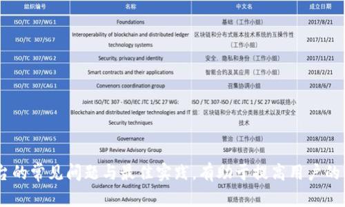   如何解决 TP 钱包无法连接 iBox 的问题 / 
 guanjianci TP钱包, iBox, 钱包连接问题 /guanjianci 

在数字货币交易和管理过程中，钱包的使用是至关重要的。而 TP 钱包（Trust Wallet）作为一种广泛使用的加密货币钱包，用户可以轻松管理各种代币并参与去中心化应用（DApp）的操作。然而，有些用户在使用 TP 钱包连接 iBox 时，会遇到连接不上或无法互通的问题。本文将详细探讨这个问题的原因、解决方案以及最佳实践，帮助用户友好地解决 TP 钱包连接 iBox 的问题。

一、TP 钱包与 iBox 简介
TP 钱包是由 Binance 开发的一款多币种数字资产钱包，支持多种公链和多种代币，用户可以方便地进行加密资产的存储、转账和交易。而 iBox 是一个基于区块链技术构建的数字资产管理平台，提供了丰富的功能，包括资产管理、投资组合分析等。

综合来看，TP 钱包和 iBox 的结合，为用户提供了方便的资产管理体验。不过在实际使用中，用户可能会遭遇一定的兼容性问题。

二、TP 钱包无法连接 iBox 的常见原因
1. 网络问题：网络稳定性是影响 TP 钱包与 iBox 连接的重要因素。如果用户的网络不稳定，可能会导致无法顺利连接。

2. 版本不兼容：TP 钱包和 iBox 的版本更新可能导致两者之间的不兼容。如果 TP 钱包或 iBox 的版本过旧，可能需要进行更新。

3. 钱包设置问题：TP 钱包的设置中可能存在问题，例如没有正确配置 iBox 的访问权限。

4. 平台故障：偶尔，iBox 本身可能会出现故障或维护，导致无法连接到 TP 钱包，此类问题通常不是用户能控制的。

三、TP 钱包无法连接 iBox 的解决方案
1. 检查网络连接：确保你当前的网络稳定。可以尝试重启路由器或更换网络环境，例如使用移动数据。

2. 更新应用：确保 TP 钱包和 iBox 的版本都是最新版本。可以前往应用商店查看更新情况，并进行相应的更新。

3. 检查账户设置：打开 TP 钱包，检查钱包设定中是否已授权 iBox 的访问。在一些情况下，用户可能需要手动设置权限以便两者能够顺利连接。

4. 尝试重新连接：在确保网络和应用更新之后，可以尝试重新连接 TP 钱包至 iBox；一些情况下，简单的重试可能会解决连接问题。

四、避免将来连接问题的最佳实践
1. 定期更新应用：建议用户定期检查和更新 TP 钱包和 iBox，以确保兼容性。

2. 了解平台状态：关注 iBox 和 TP 钱包的官方网站或社交媒体，获取最新的维护和故障信息。

3. 网络选择：在使用钱包和平台时，选择稳定和讯号强的网络连接。

4. 用户社区：参与 TP 钱包和 iBox 的用户社区，如 Telegram 群组或论坛，可以获得其他用户的经验分享和建议。

五、常见问题解答

问题1：TP 钱包如何安全使用？
使用 TP 钱包时，安全是最为重要的。用户应该定期更新密码，并开启二步验证。此外，定期备份钱包信息，以防丢失。

问题2：若没有更新 TP 钱包，能否顺利连接 iBox？
若 TP 钱包版本过旧，往往会导致连接不成功，因此建议用户定期更新应用，确保体验顺畅。

问题3：iBox 是否存在服务器宕机的问题？如果有，如何应对？
是的，iBox 作为平台，有可能会出现系统维护或宕机现象。这时用户需要时刻关注官方通告，耐心等待问题的解决。

问题4：为什么会频繁遇到钱包连接问题？
频繁的问题可能与网络环境、应用版本等因素有关。用户可通过改善网络环境及保持应用更新来解决大部分连接问题。

问题5：TP 钱包的官方哪里可获取？
用户可以在各大手机应用商店，如 Apple Store、Google Play 等下载 TP 钱包，确保用户获取到的是官方版本。

综上所述，TP 钱包连接 iBox 的问题可能由多种原因造成，但通过细致分析和解决步骤，用户能够有效应对这些情况，并从中获得更好的使用体验。同时，了解钱包和平台的常见问题与最佳实践，有助于提高用户的整体数字资产管理水平。