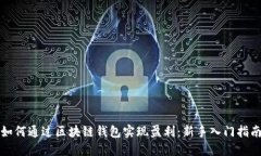 如何通过区块链钱包实现