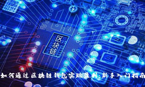 如何通过区块链钱包实现盈利：新手入门指南