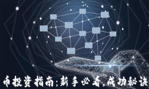 
加密货币投资指南：新手必看，成功秘诀大揭秘