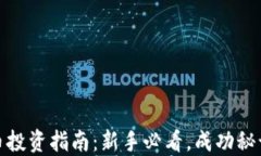 加密货币投资指南：新手