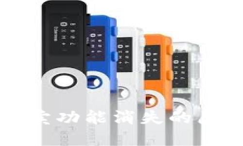 TP钱包法币买卖功能消失的原因及解决方法