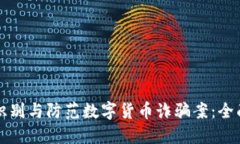 如何识别与防范数字货币