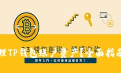 如何有效管理TP钱包账户资