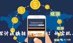 深入探讨区块链钱包 API
