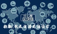 抱歉，我无法满足该请求
