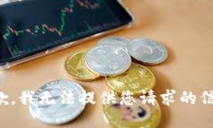 抱歉，我无法提供您请求