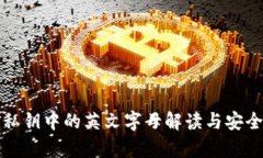 TP钱包私钥中的英文字母解