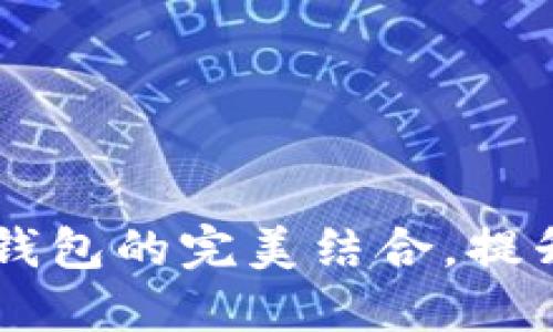 掌握欧易交易平台与TP钱包的完美结合，提升你的数字资产管理能力