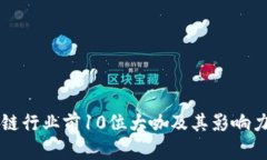 区块链行业前10位大咖及其