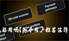 区块链钱包能用吗？知乎