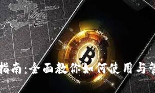TP钱包操作指南：全面教你如何使用与管理数字资产