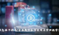 TP钱包操作指南：全面教你
