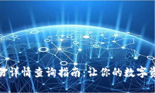 TP钱包代币交易详情查询指南：让你的数字资产管理更高效
