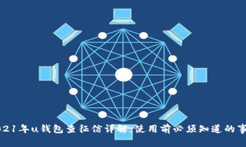 2021年u钱包查征信详解：使用前必须知道的事项