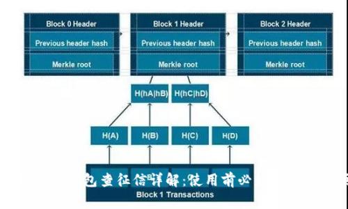 2021年u钱包查征信详解：使用前必须知道的事项