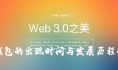 TP钱包的出现时间与发展历