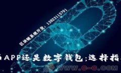 下载数字货币APP还是数字
