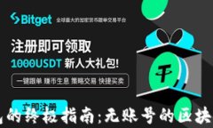 区块链钱包的终极指南：